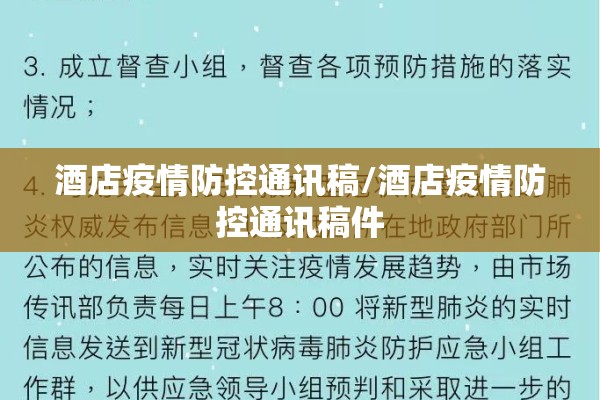 酒店疫情防控通讯稿/酒店疫情防控通讯稿件