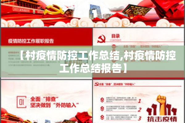 【村疫情防控工作总结,村疫情防控工作总结报告】