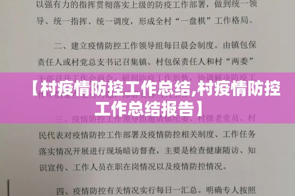 【村疫情防控工作总结,村疫情防控工作总结报告】