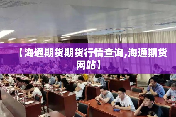 【海通期货期货行情查询,海通期货网站】
