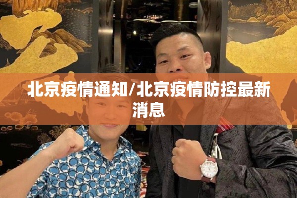 北京疫情通知/北京疫情防控最新消息