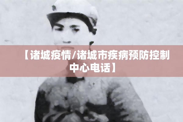 【诸城疫情/诸城市疾病预防控制中心电话】 【诸城疫情/诸城市疾病预防控制中心电话】