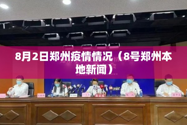 8月2日郑州疫情情况（8号郑州本地新闻）
