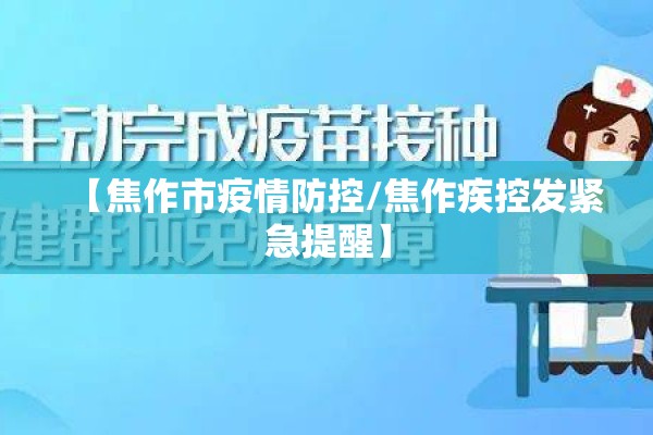 【焦作市疫情防控/焦作疾控发紧急提醒】 【焦作市疫情防控/焦作疾控发紧急提醒】