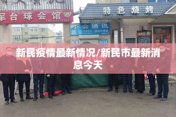 新民疫情最新情况/新民市最新消息今天 新民疫情最新情况/新民市最新消息今天