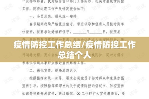 疫情防控工作总结/疫情防控工作总结个人