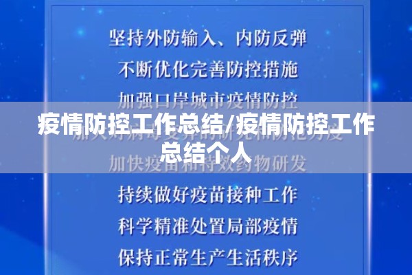 疫情防控工作总结/疫情防控工作总结个人