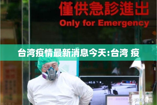 台湾疫情最新消息今天:台湾 疫