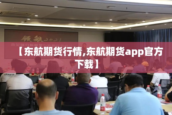 【东航期货行情,东航期货app官方下载】