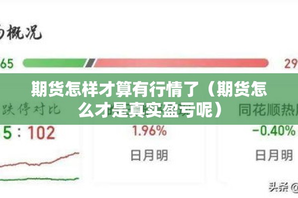 期货怎样才算有行情了（期货怎么才是真实盈亏呢）