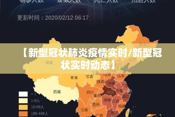 【新型冠状肺炎疫情实时/新型冠状实时动态】 【新型冠状肺炎疫情实时/新型冠状实时动态】