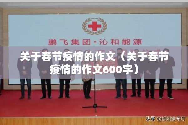 关于春节疫情的作文（关于春节疫情的作文600字）