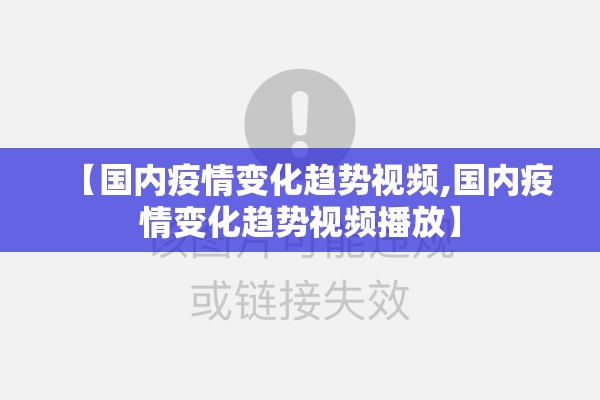 【国内疫情变化趋势视频,国内疫情变化趋势视频播放】