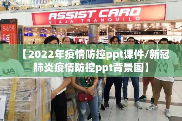 【2022年疫情防控ppt课件/新冠肺炎疫情防控ppt背景图】