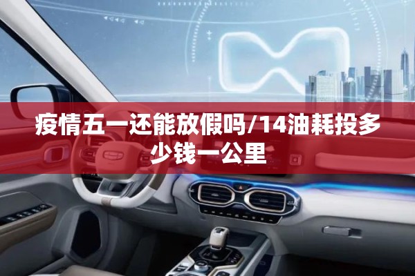 疫情五一还能放假吗/14油耗投多少钱一公里