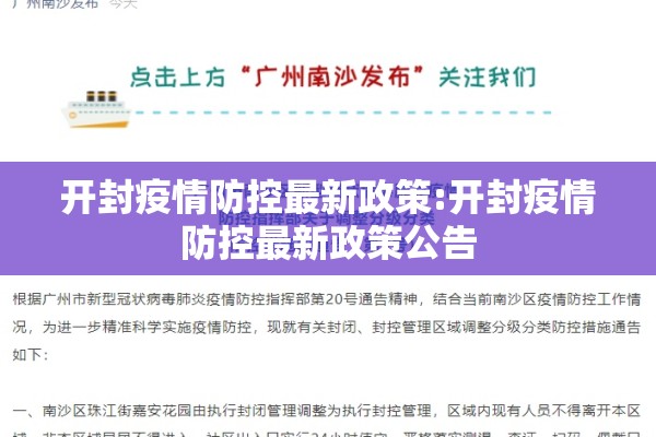 开封疫情防控最新政策:开封疫情防控最新政策公告
