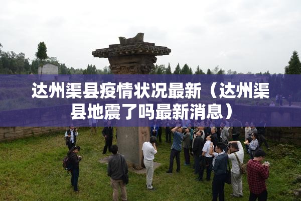 达州渠县疫情状况最新（达州渠县地震了吗最新消息）
