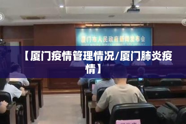 【厦门疫情管理情况/厦门肺炎疫情】