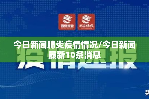 今日新闻肺炎疫情情况/今日新闻最新10条消息