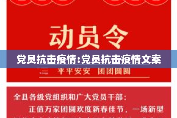 党员抗击疫情:党员抗击疫情文案