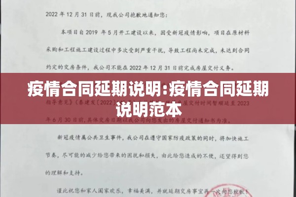 疫情合同延期说明:疫情合同延期说明范本 疫情合同延期说明:疫情合同延期说明范本