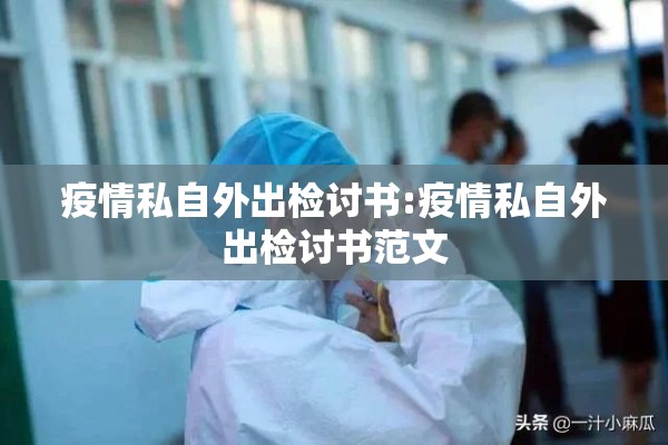 疫情私自外出检讨书:疫情私自外出检讨书范文