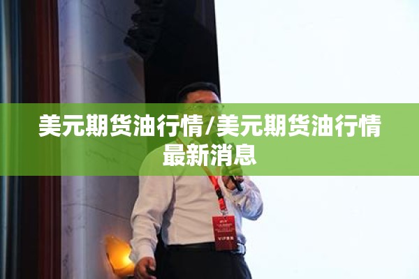 美元期货油行情/美元期货油行情最新消息