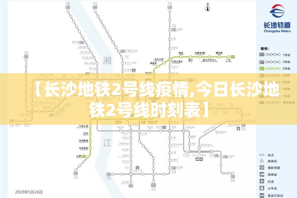 【长沙地铁2号线疫情,今日长沙地铁2号线时刻表】