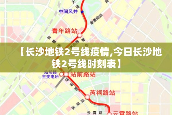 【长沙地铁2号线疫情,今日长沙地铁2号线时刻表】
