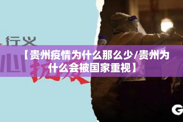 【贵州疫情为什么那么少/贵州为什么会被国家重视】