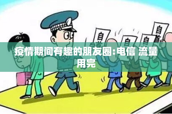 疫情期间有趣的朋友圈:电信 流量用完