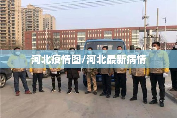 河北疫情图/河北最新病情