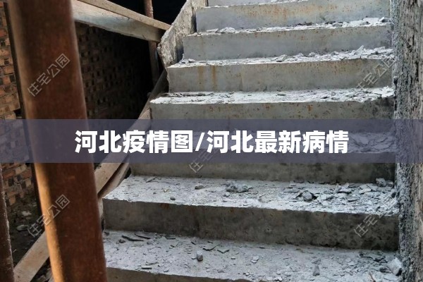 河北疫情图/河北最新病情 河北疫情图/河北最新病情