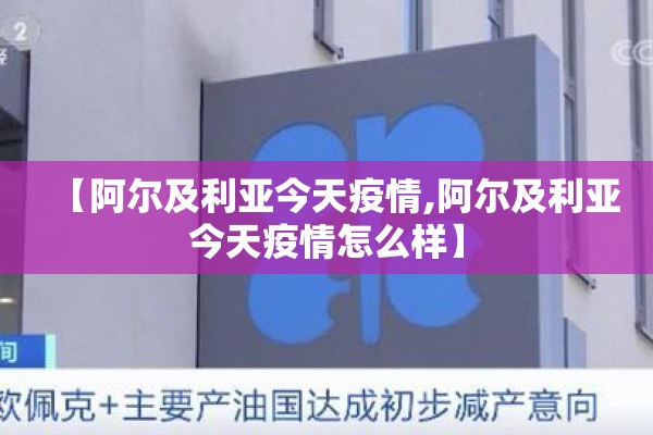 【阿尔及利亚今天疫情,阿尔及利亚今天疫情怎么样】