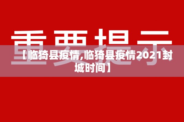 【临猗县疫情,临猗县疫情2021封城时间】