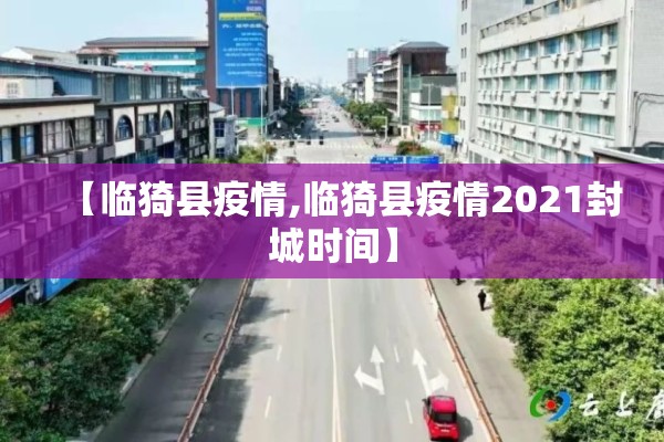 【临猗县疫情,临猗县疫情2021封城时间】 【临猗县疫情,临猗县疫情2021封城时间】