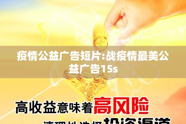 疫情公益广告短片:战疫情最美公益广告15s