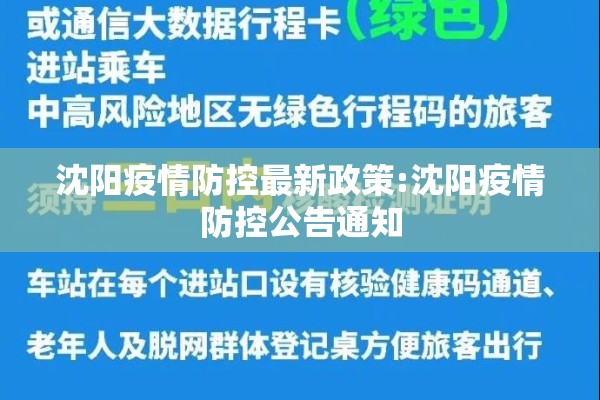 沈阳疫情防控最新政策:沈阳疫情防控公告通知