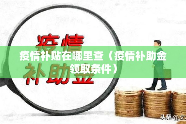 疫情补贴在哪里查（疫情补助金领取条件）