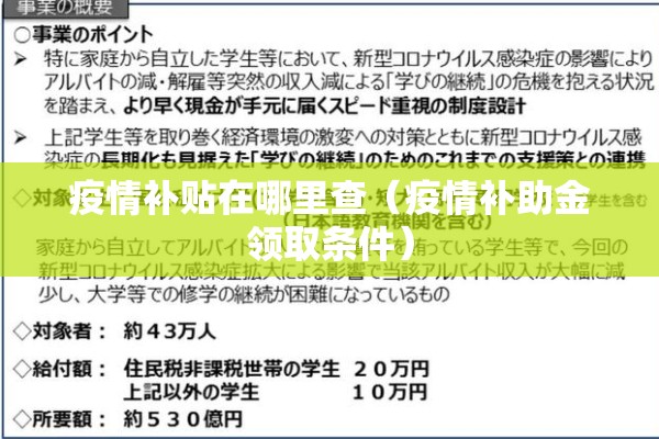 疫情补贴在哪里查（疫情补助金领取条件）
