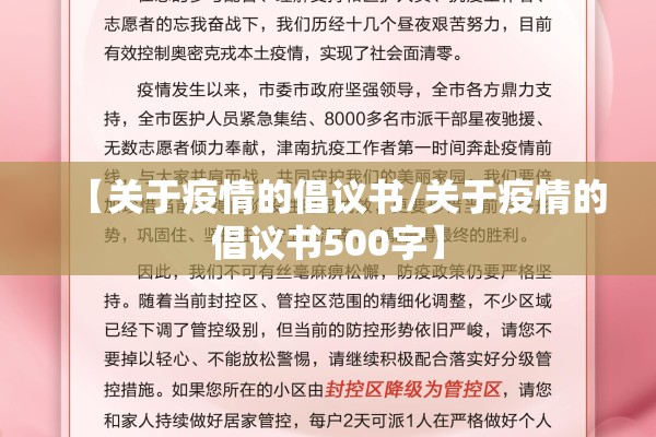【关于疫情的倡议书/关于疫情的倡议书500字】