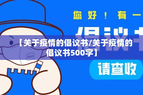 【关于疫情的倡议书/关于疫情的倡议书500字】