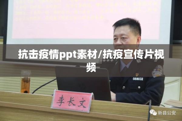 抗击疫情ppt素材/抗疫宣传片视频 抗击疫情ppt素材/抗疫宣传片视频