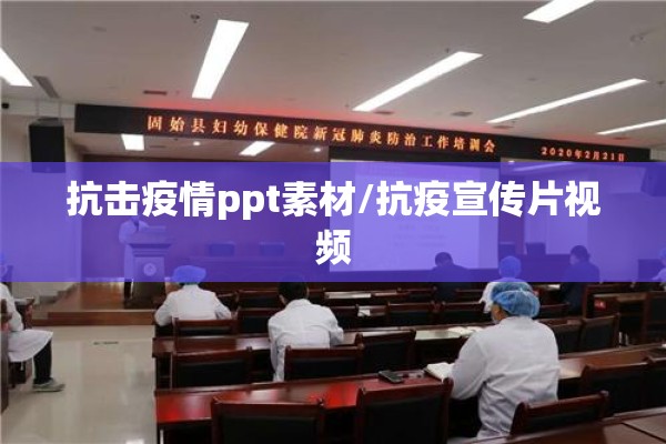 抗击疫情ppt素材/抗疫宣传片视频