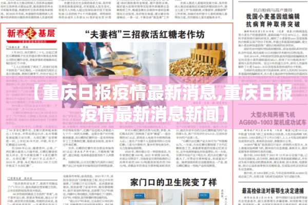 【重庆日报疫情最新消息,重庆日报疫情最新消息新闻】
