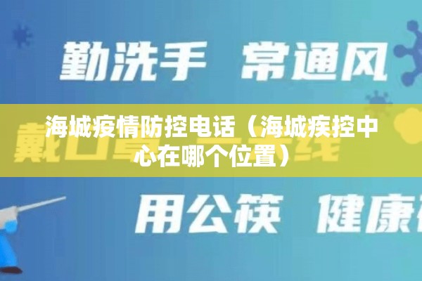 海城疫情防控电话（海城疾控中心在哪个位置）