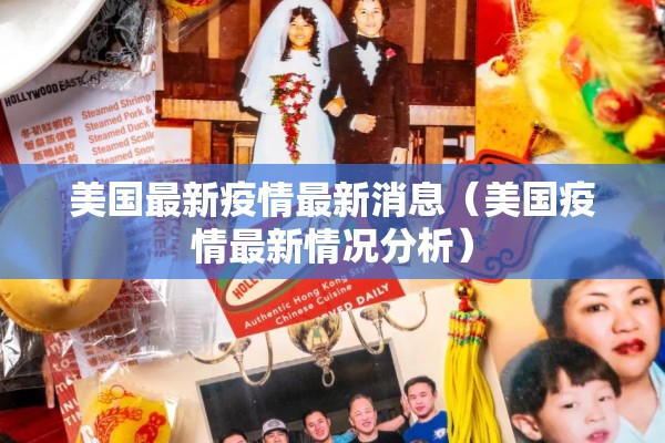 美国最新疫情最新消息（美国疫情最新情况分析）