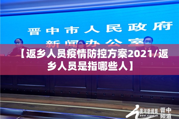 【返乡人员疫情防控方案2021/返乡人员是指哪些人】