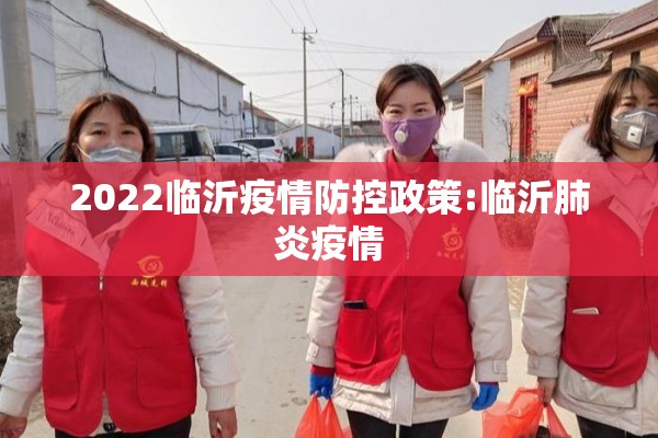 2022临沂疫情防控政策:临沂肺炎疫情