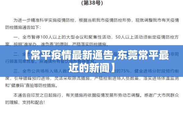 【常平疫情最新通告,东莞常平最近的新闻】